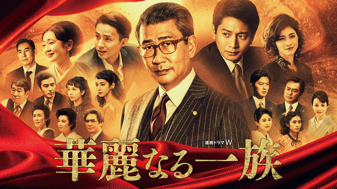 ドラマ 華麗なる一族